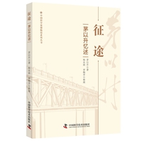 征途 茅以升忆述 中国科学家博物馆系列丛书