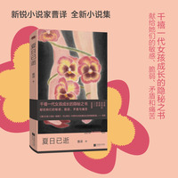 夏日已逝 新锐小说家 曹译 全新小说集 千禧一代女孩成长的隐秘之书 献给她们的敏感、脆弱、矛盾和痛苦 当当自营图书