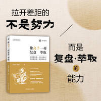 像高手一样复盘萃取   田俊国 原继东    组织 学习 领导力 个人成长