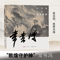 常书鸿的艺术世界 敦煌守护神 画笔当剑，思想为烛； 两种文明的交流碰撞，常书鸿一个人的艺术殿堂！