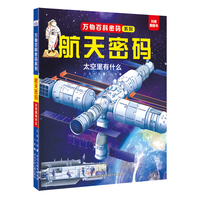 万物百科密码系列—航天密码：太空里有什么