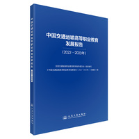 中国交通运输高等职业教育发展报告（2022—2023年）