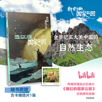 我们的国家公园丛书·三江源国家公园 B站高赞纪录片正版授权改编 ，全景纪实，大美中国