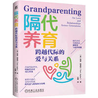 隔代养育：跨越代际的爱与关系   （英）特丽·阿普特   养育 关系 智慧型父母