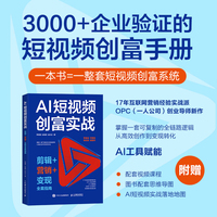 AI短视频创富实战：剪辑+营销+变现全案指南