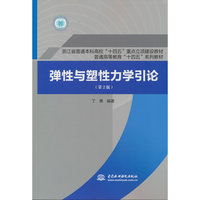 弹性与塑性力学引论（第2版）（浙江省普通本科高校“十四五”重点立项建设教材  普通高等教育“十四五”系列教材）