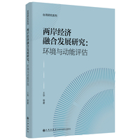 两岸经济融合发展研究：环境与动能评估