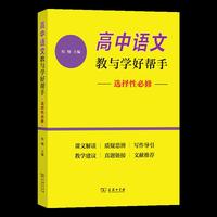 高中语文教与学好帮手（选择性必修）