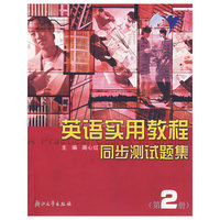 英语实用教程同步测试题集(2)