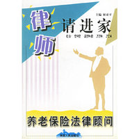 养老保险法律顾问/律师请进家