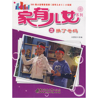 家有儿女系列之换了爸妈