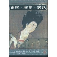 古画.临摹.实技--人物篇2簪花仕女图(铜版纸)(两幅白描画)
