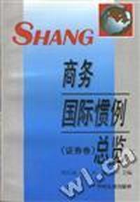 商务国际惯例总览--证券卷
