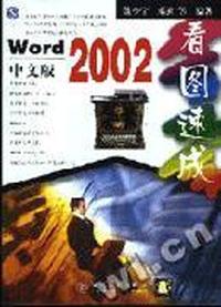 Word 2002 中文版看图速成