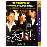 失业生 Job hunter (DVD)