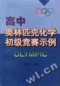 高中奥林匹克化学初级竞赛示例