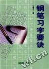 钢笔习字要诀