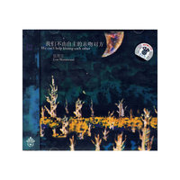 底苦艾 我们不由自主的亲吻对方(CD)