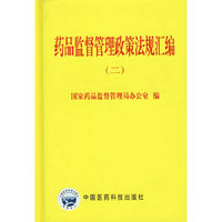 药品监督管理政策法规汇编(二) 精