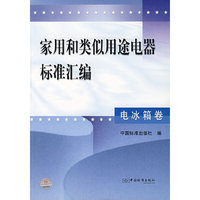 家用和类似用途电器标准汇编电冰箱卷