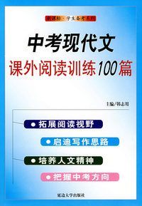 中考现代文课外阅读训练100篇