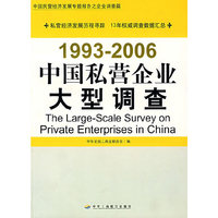 中国私营企业大型调查（1993-2006）