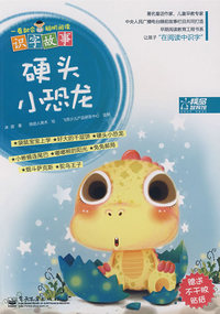 一看就会：聪明阅读识字故事.硬头小恐龙