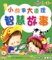 我的第一本道理书小故事大道理：智慧故事