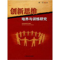 创新思维培养与训练研究