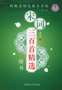 宋词三百首精选：楷书（第二版）