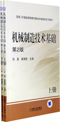 机械制造技术基础-(上、下册)(第2版)