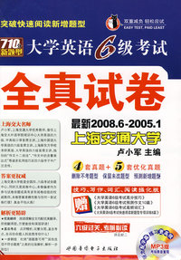 710分新题型大学英语6级考试：全真试卷（最新2008.6-2005.1附光盘）