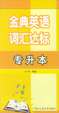 金典英语词汇达标：专升本