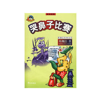哭鼻子比赛（拼音读物）