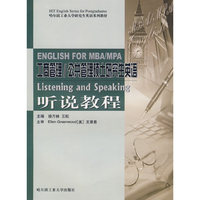听说教程（工商管理 /公共管理硕士研究生英语）