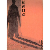 精神自治