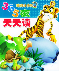 迷你小书包－365夜天天读