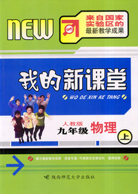 我的新课堂：九年级物理（上）新课标人教版