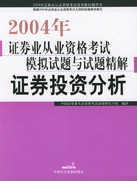 证券投资分析/2004年证券业从业资格考试模拟试题与试题精解