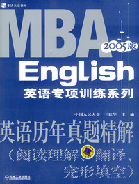英语历年真题精解：阅读理解、翻译、完形填空（2005版）——MBA英语专项训练系列