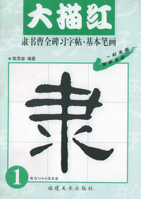 隶书曹全碑习字帖·基本笔画：大描红