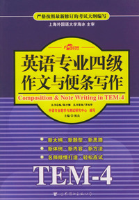 英语专业四级作文与便条写作：TEM-4
