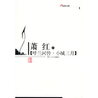 呼兰河传·小城三月——现代作家精选本
