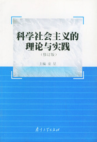 科学社会主义的理论与实践(修订版)