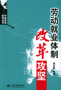 劳动就业体制改革攻坚——中国改革攻坚丛书
