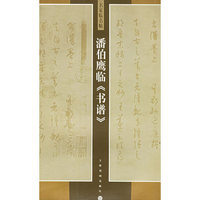 潘伯鹰临《书谱》