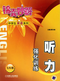 锦囊妙解：听力强化训练（七年级）——中学生英语系列