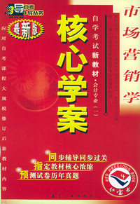 自学考试新教材·会计专业（一）：市场营销学（附自学考试新教材命题预测试卷·市场营销）