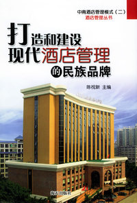 打造和建设现代酒店管理的民族品牌（精装）
