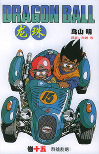 龙珠·15